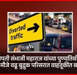 छत्रपती संभाजी महाराज यांच्या पुण्यतिथीनिमित्त मौजे वढू बुद्रुक परिसरात वाहतूकीत बदल