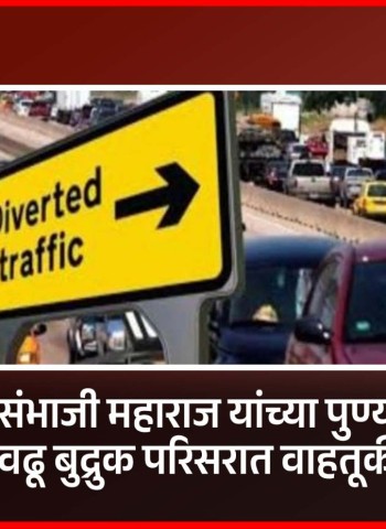 छत्रपती संभाजी महाराज यांच्या पुण्यतिथीनिमित्त मौजे वढू बुद्रुक परिसरात वाहतूकीत बदल