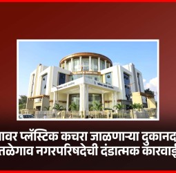 उघड्यावर प्लॅस्टिक कचरा जाळणाऱ्या दुकानदारावर तळेगाव दाभाडे नगरपरिषदेची दंडात्मक कारवाई