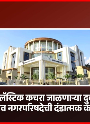 उघड्यावर प्लॅस्टिक कचरा जाळणाऱ्या दुकानदारावर तळेगाव दाभाडे नगरपरिषदेची दंडात्मक कारवाई