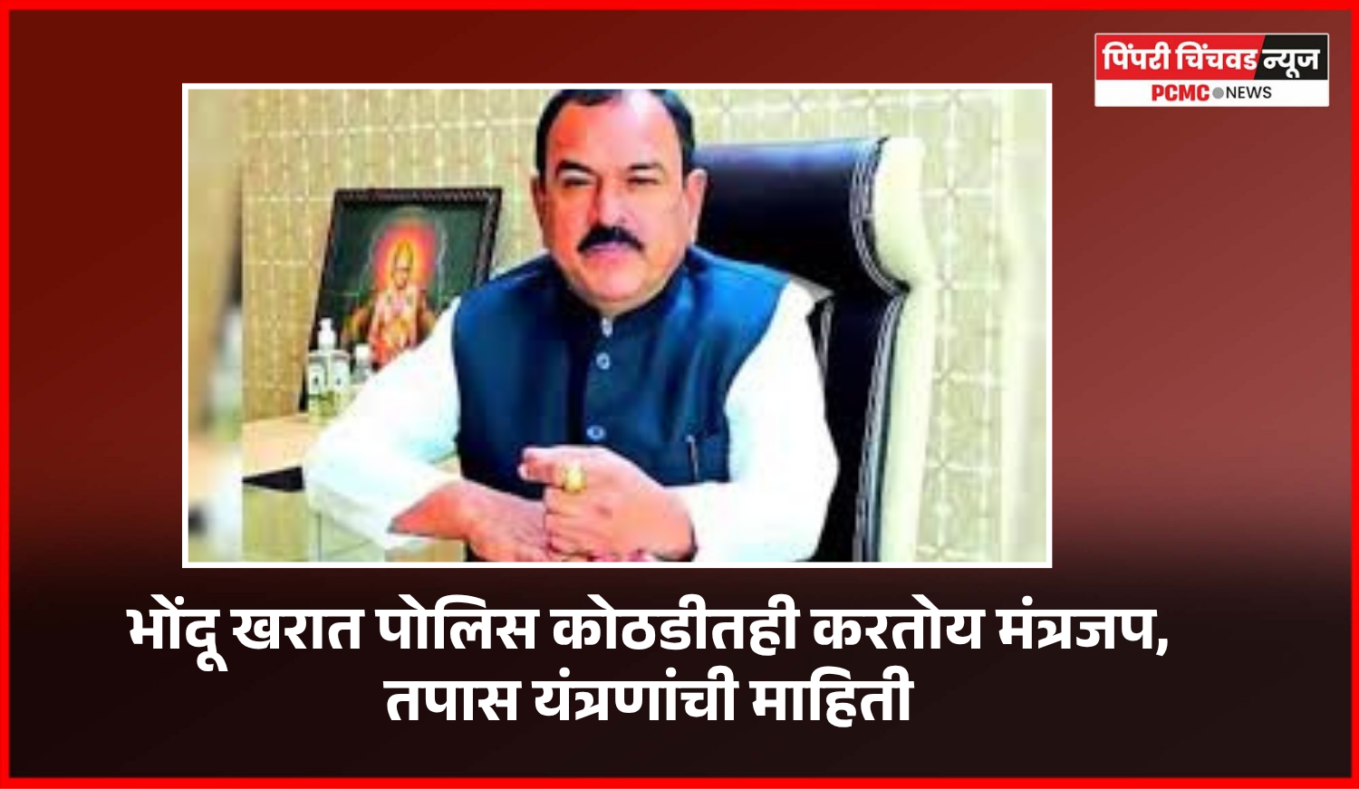 भोंदू खरात पोलिस कोठडीतही करतोय मंत्रजप,  तपास यंत्रणांची माहिती