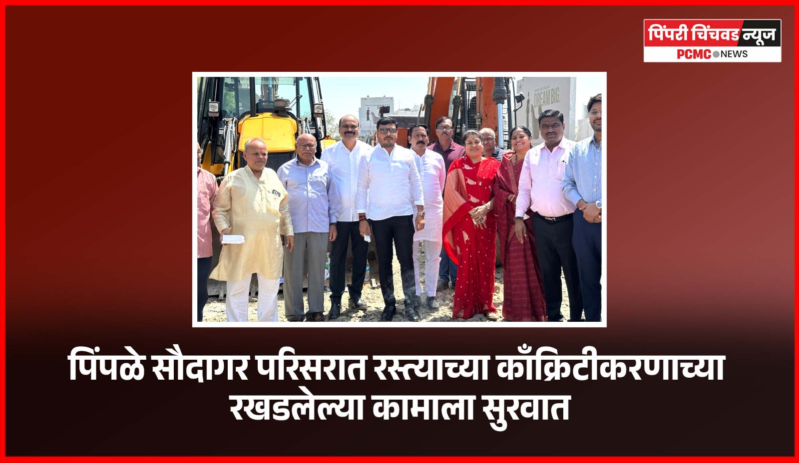 पिंपळे सौदागर परिसरात रस्त्याच्या काँक्रिटीकरणाच्या रखडलेल्या कामाला सुरवात