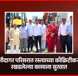 पिंपळे सौदागर परिसरात रस्त्याच्या काँक्रिटीकरणाच्या रखडलेल्या कामाला सुरवात