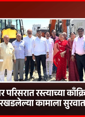 पिंपळे सौदागर परिसरात रस्त्याच्या काँक्रिटीकरणाच्या रखडलेल्या कामाला सुरवात