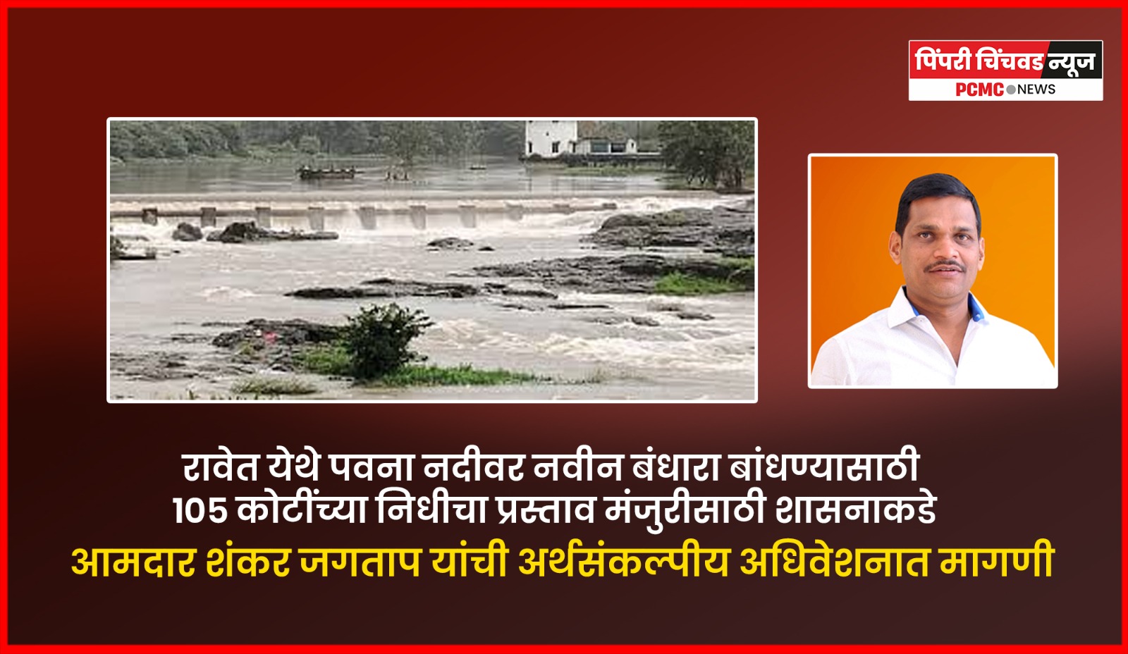रावेत येथे पवना नदीवर नवीन बंधारा बांधण्यासाठी १०५ कोटींच्या निधीचा प्रस्ताव मंजुरीसाठी शासनाकडे