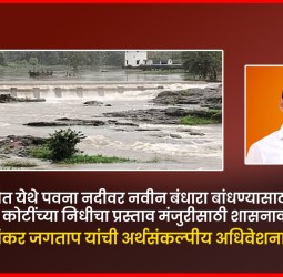 रावेत येथे पवना नदीवर नवीन बंधारा बांधण्यासाठी १०५ कोटींच्या निधीचा प्रस्ताव मंजुरीसाठी शासनाकडे