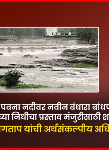 रावेत येथे पवना नदीवर नवीन बंधारा बांधण्यासाठी १०५ कोटींच्या निधीचा प्रस्ताव मंजुरीसाठी शासनाकडे