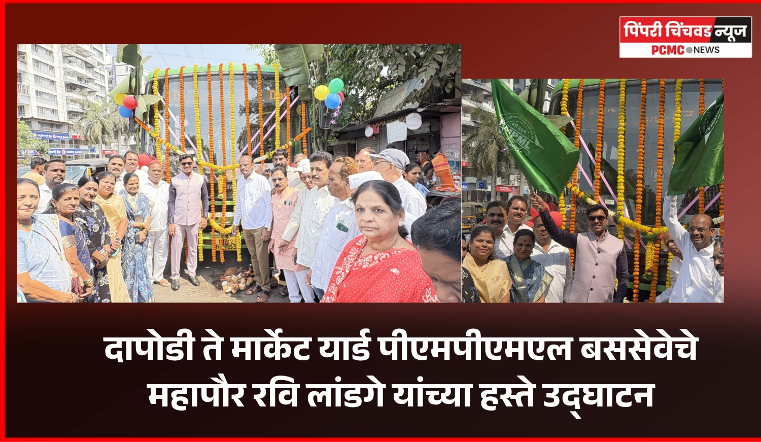 'पीएमपीएमएल'च्या दापोडी ते मार्केट यार्ड  बससेवेचे महापौर रवी लांडगे यांच्या हस्ते उद्घाटन