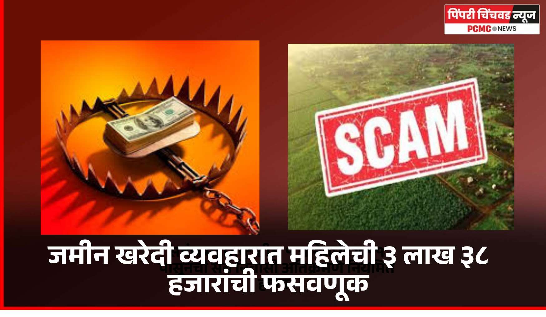 जमीन खरेदी व्यवहारात महिलेची ३ लाख ३८ हजारांची फसवणूक