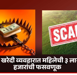 जमीन खरेदी व्यवहारात महिलेची ३ लाख ३८ हजारांची फसवणूक