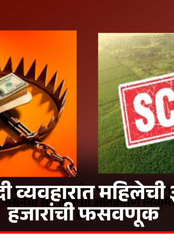 जमीन खरेदी व्यवहारात महिलेची ३ लाख ३८ हजारांची फसवणूक