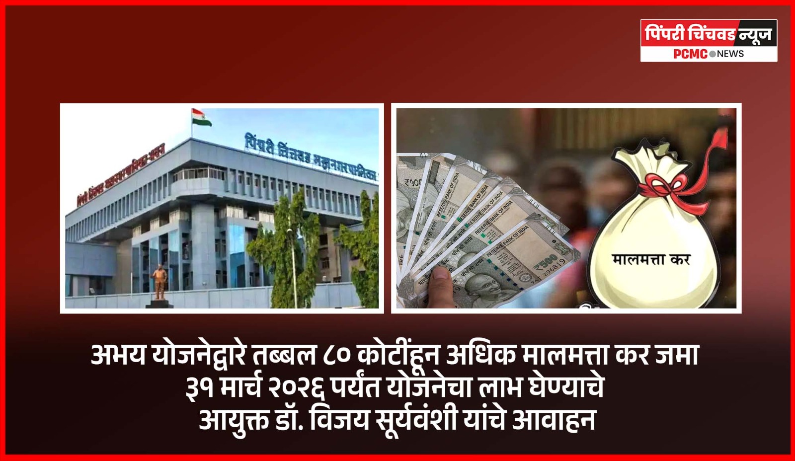 अभय योजनेद्वारे तब्बल ८० कोटींहून अधिक मालमत्ता कर जमा