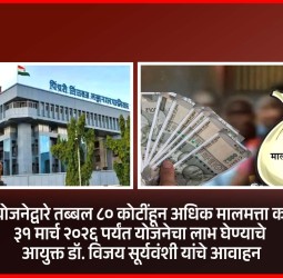 अभय योजनेद्वारे तब्बल ८० कोटींहून अधिक मालमत्ता कर जमा