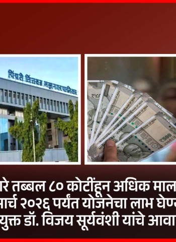 अभय योजनेद्वारे तब्बल ८० कोटींहून अधिक मालमत्ता कर जमा