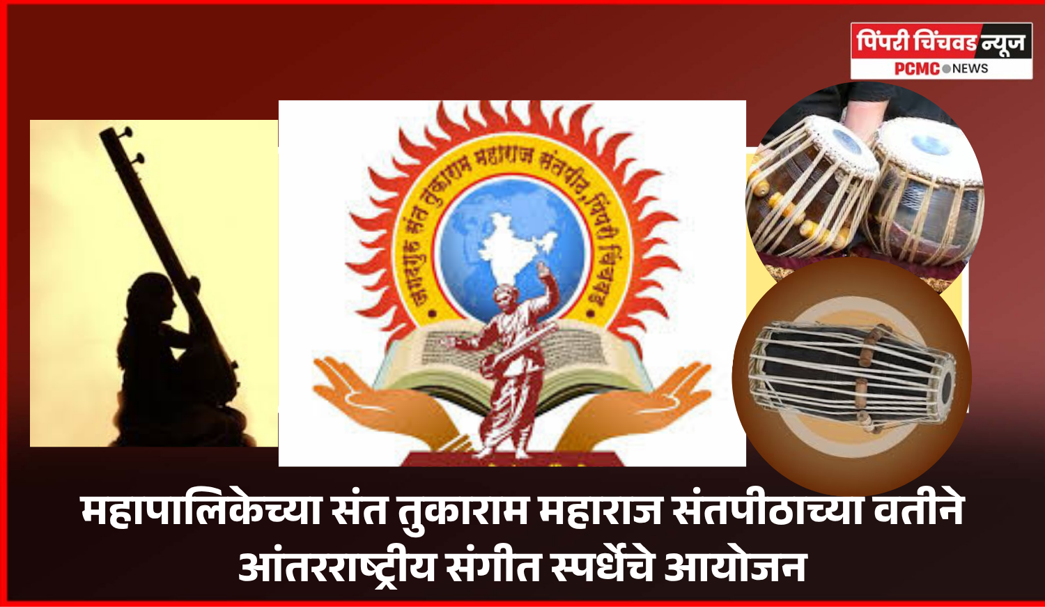 महापालिकेच्या संत तुकाराम महाराज संतपीठाच्या वतीने आंतरराष्ट्रीय संगीत स्पर्धेचे आयोजन