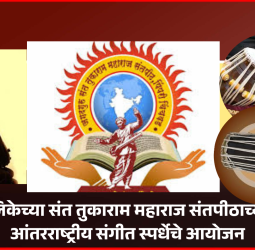 महापालिकेच्या संत तुकाराम महाराज संतपीठाच्या वतीने आंतरराष्ट्रीय संगीत स्पर्धेचे आयोजन