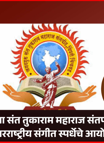 महापालिकेच्या संत तुकाराम महाराज संतपीठाच्या वतीने आंतरराष्ट्रीय संगीत स्पर्धेचे आयोजन