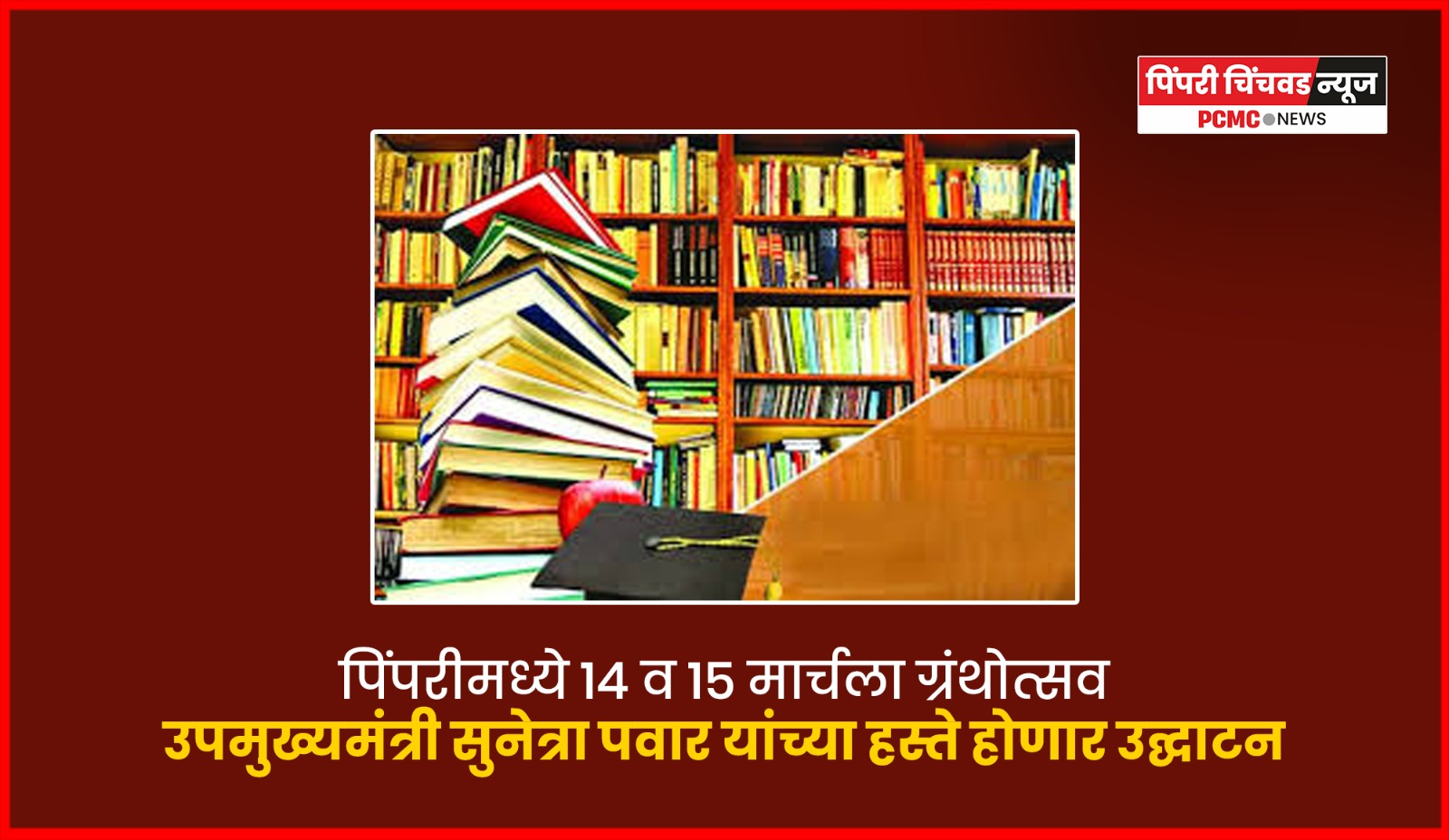 पिंपरीमध्ये १४ व १५ मार्चला ग्रंथोत्सव, उपमुख्यमंत्री सुनेत्रा पवार यांच्या हस्ते होणार उद्घाटन