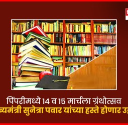 पिंपरीमध्ये १४ व १५ मार्चला ग्रंथोत्सव, उपमुख्यमंत्री सुनेत्रा पवार यांच्या हस्ते होणार उद्घाटन