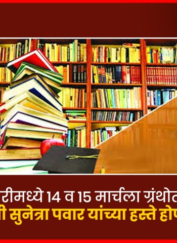 पिंपरीमध्ये १४ व १५ मार्चला ग्रंथोत्सव, उपमुख्यमंत्री सुनेत्रा पवार यांच्या हस्ते होणार उद्घाटन