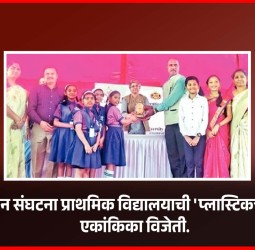 भारतीय जैन संघटना प्राथमिक विद्यालयाची 'प्लास्टिकचा भस्मासुर' एकांकिका विजेती