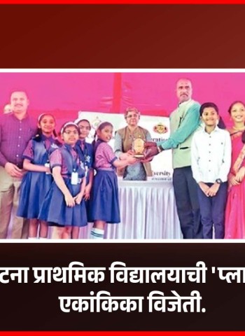 भारतीय जैन संघटना प्राथमिक विद्यालयाची 'प्लास्टिकचा भस्मासुर' एकांकिका विजेती