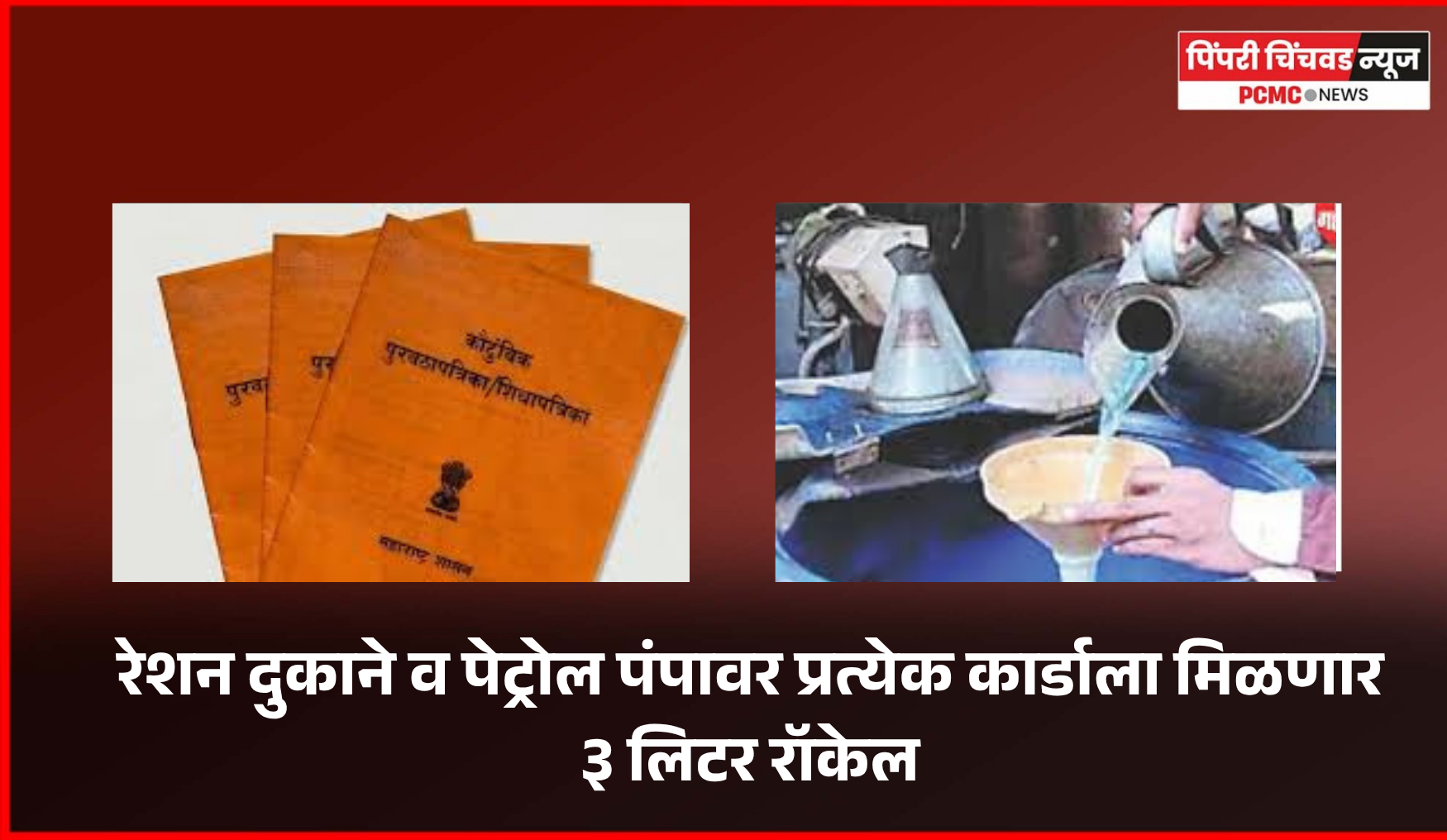 महाराष्ट्रासाठी मार्च-एप्रिलसाठील ३७ लाख ४४ हजार लिटर रॉकेलचा कोटा मंजूर