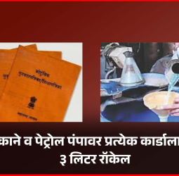 महाराष्ट्रासाठी मार्च-एप्रिलसाठील ३७ लाख ४४ हजार लिटर रॉकेलचा कोटा मंजूर