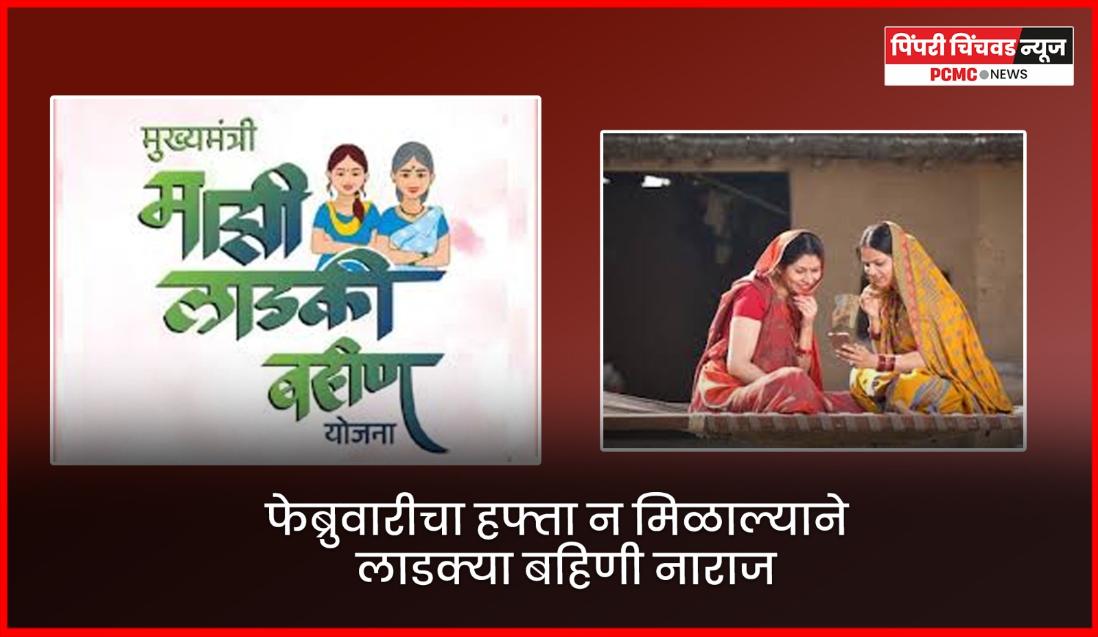 फेब्रुवारीचा हफ्ता न मिळाल्याने लाडक्या बहिणी नाराज