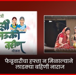 फेब्रुवारीचा हफ्ता न मिळाल्याने लाडक्या बहिणी नाराज