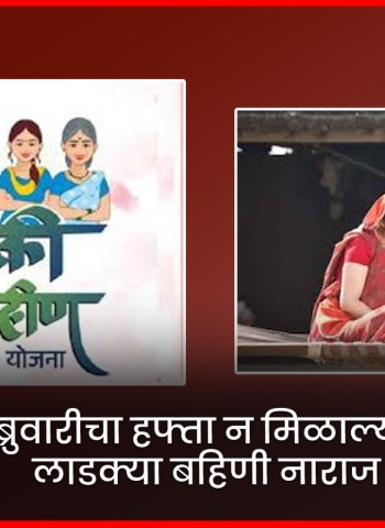 फेब्रुवारीचा हफ्ता न मिळाल्याने लाडक्या बहिणी नाराज