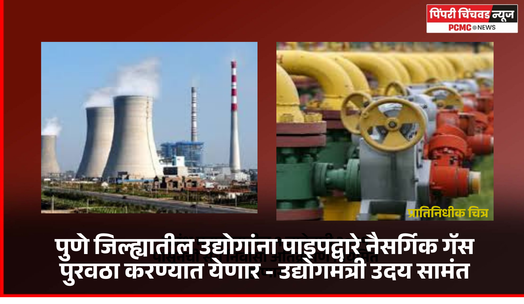 पुणे जिल्ह्यातील उद्योगांना पाइपद्वारे नैसर्गिक गॅस पुरवठा करण्यात येणार - उद्योगमंत्री उदय सामंत