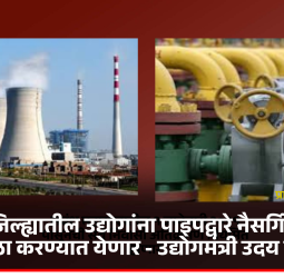 पुणे जिल्ह्यातील उद्योगांना पाइपद्वारे नैसर्गिक गॅस पुरवठा करण्यात येणार - उद्योगमंत्री उदय सामंत