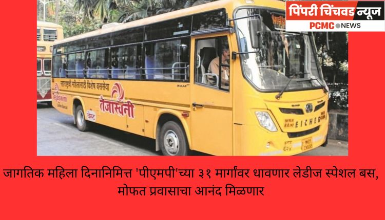 जागतिक महिला दिनानिमित्त 'पीएमपी'च्या ३१ मार्गांवर धावणार लेडीज स्पेशल बस, मोफत प्रवासाचा आनंद मिळणार