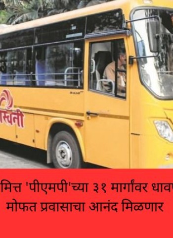 जागतिक महिला दिनानिमित्त 'पीएमपी'च्या ३१ मार्गांवर धावणार लेडीज स्पेशल बस, मोफत प्रवासाचा आनंद मिळणार