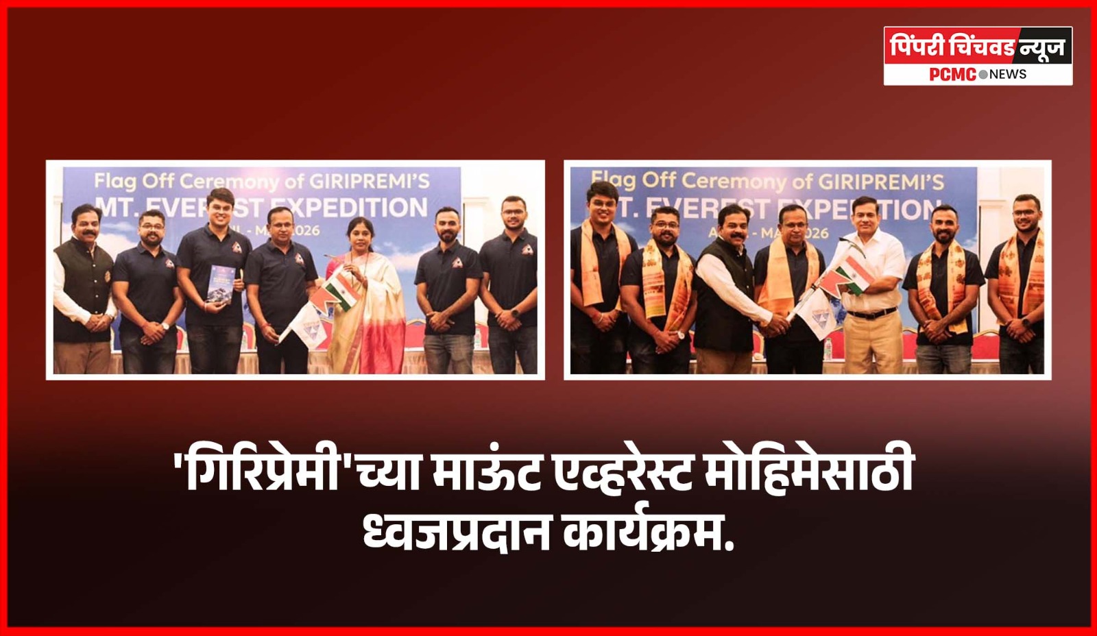 'गिरिप्रेमी'च्या माऊंट एव्हरेस्ट मोहिमेसाठी ध्वजप्रदान कार्यक्रम