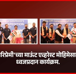 'गिरिप्रेमी'च्या माऊंट एव्हरेस्ट मोहिमेसाठी ध्वजप्रदान कार्यक्रम