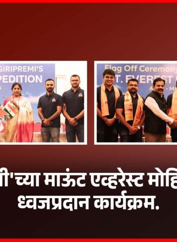 'गिरिप्रेमी'च्या माऊंट एव्हरेस्ट मोहिमेसाठी ध्वजप्रदान कार्यक्रम
