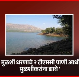 'मुळशी धरणाचे २ टीएमसी पाणी आधी मुळशीकरांना द्यावे'