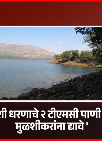 'मुळशी धरणाचे २ टीएमसी पाणी आधी मुळशीकरांना द्यावे'