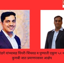 महापौर रवी लांडगे यांच्यासह पिंपरी-चिंचवड व पुण्याती एकूण ५२ नगरसदस्यांच्या कुणबी जात प्रमाणपत्रावर आक्षेप