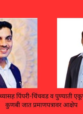 महापौर रवी लांडगे यांच्यासह पिंपरी-चिंचवड व पुण्यातील एकूण ५२ नगरसदस्यांच्या कुणबी जात प्रमाणपत्रावर आक्षेप