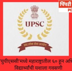 'युपीएससी'तर्फे घेण्यात आलेल्या  नागरी सेवा परीक्षेत  ९५८ उमेदवार यशस्वी