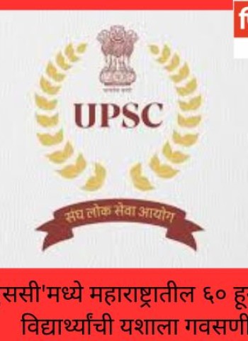 'युपीएससी'तर्फे घेण्यात आलेल्या  नागरी सेवा परीक्षेत  ९५८ उमेदवार यशस्वी