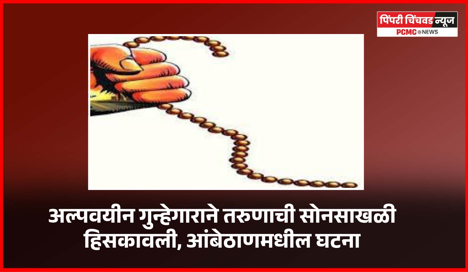 अल्पवयीन गुन्हेगाराने तरुणाची सोनसाखळी हिसकावली, आंबेठाणमधील घटना