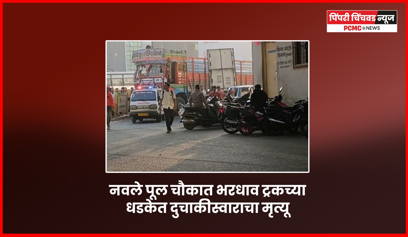 नवले पूल चौकात भरधाव ट्रकच्या धडकेत दुचाकीस्वाराचा मृत्यू