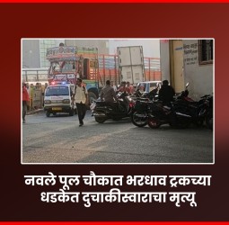 नवले पूल चौकात भरधाव ट्रकच्या धडकेत दुचाकीस्वाराचा मृत्यू