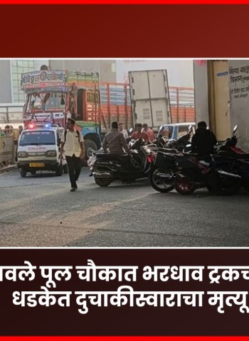 नवले पूल चौकात भरधाव ट्रकच्या धडकेत दुचाकीस्वाराचा मृत्यू