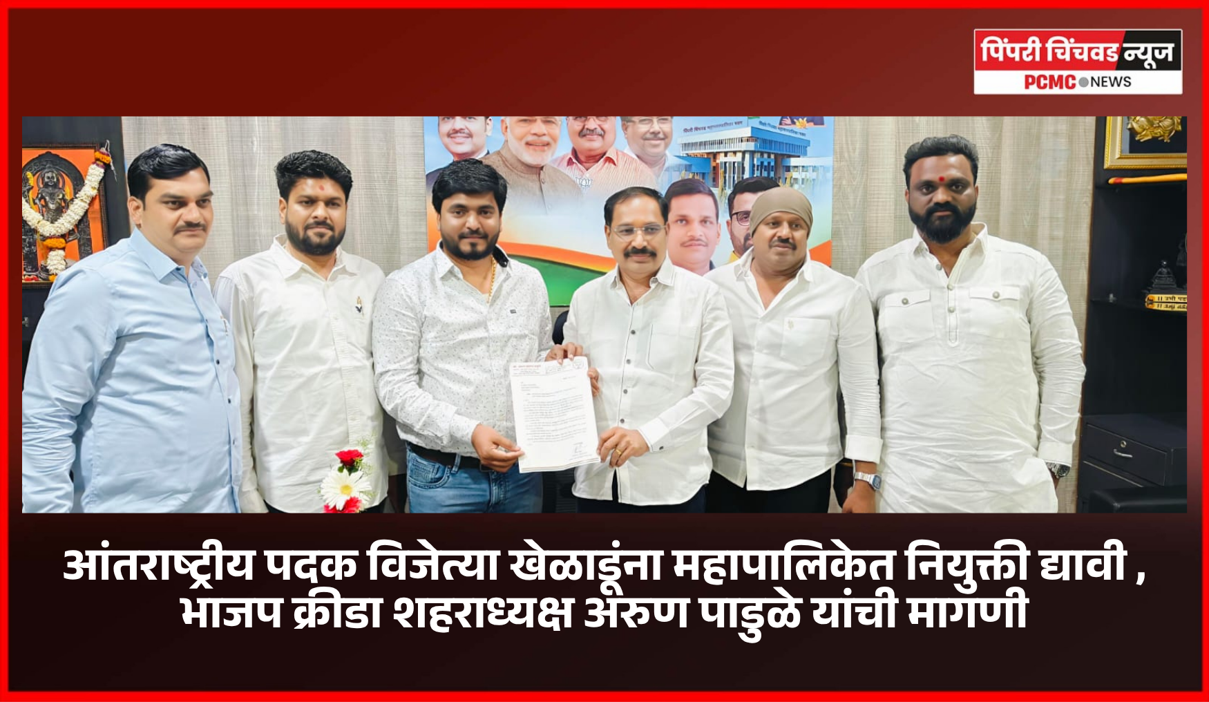 आंतराष्ट्रीय पदक विजेत्या खेळाडूंना महापालिकेत नियुक्ती द्यावी, भाजप क्रीडा शहराध्यक्ष अरुण पाडुळे यांची मागणी