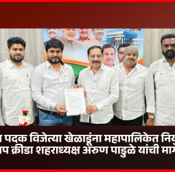 आंतराष्ट्रीय पदक विजेत्या खेळाडूंना महापालिकेत नियुक्ती द्यावी, भाजप क्रीडा शहराध्यक्ष अरुण पाडुळे यांची मागणी